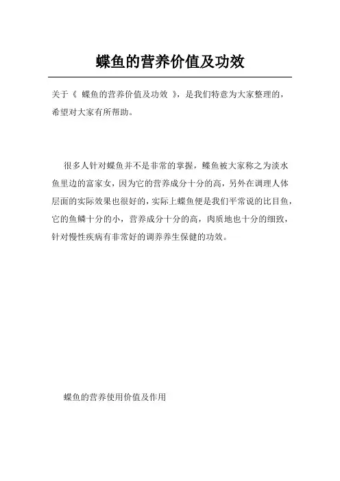 蝶鱼的营养价值及功效