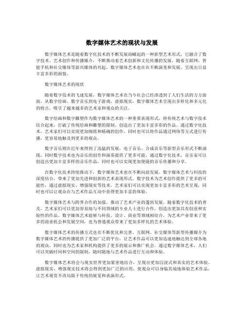 数字媒体艺术的现状与发展