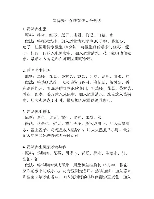 霜降养生食谱菜谱大全做法