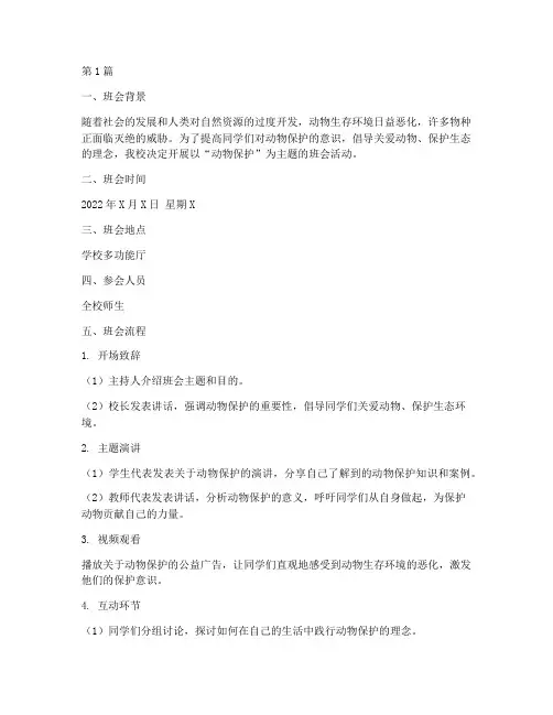 动物保护的主题班会记录(3篇)