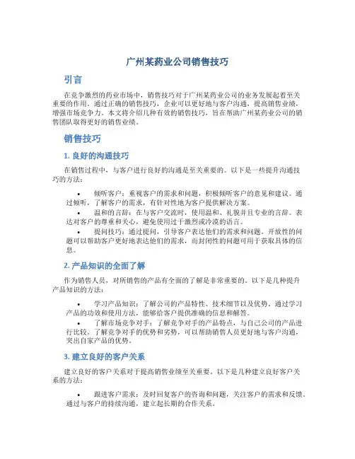 广州某药业公司销售技巧