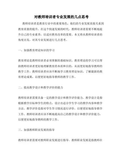 对教师培训者专业发展的几点思考