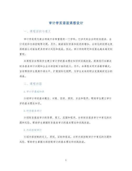 审计学双语版课程设计