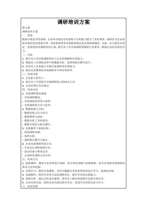 调研培训方案