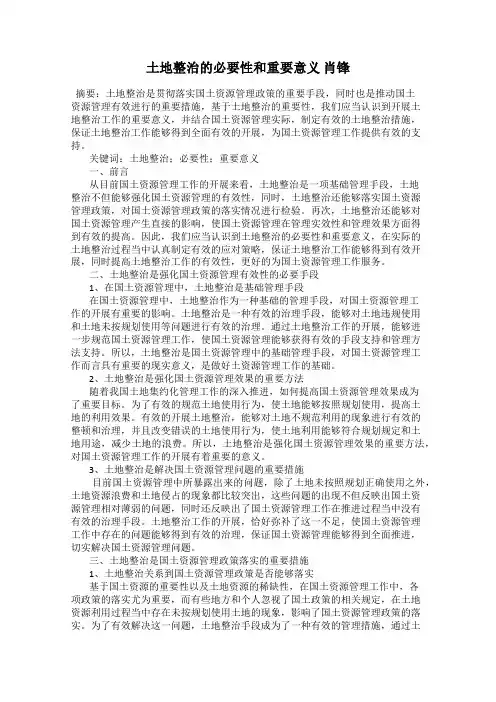 土地整治的必要性和重要意义 肖锋