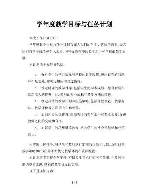 学年度教学目标与任务计划