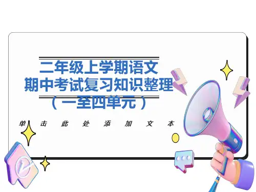 二年级上学期期中考试复习知识整理