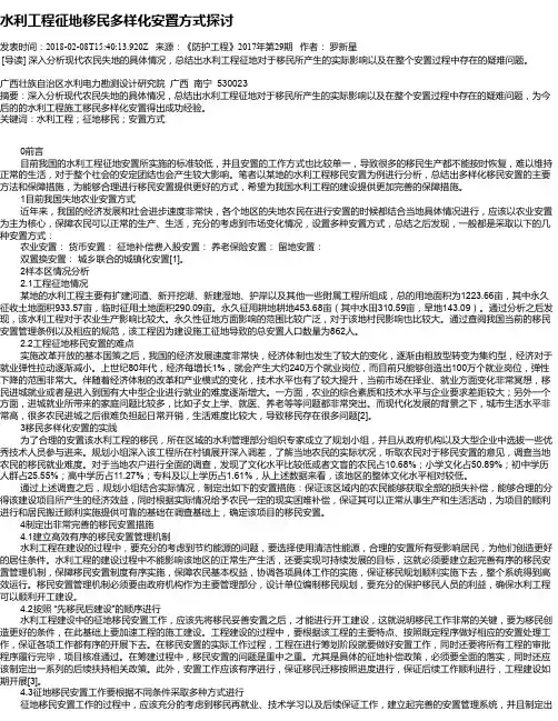 水利工程征地移民多样化安置方式探讨