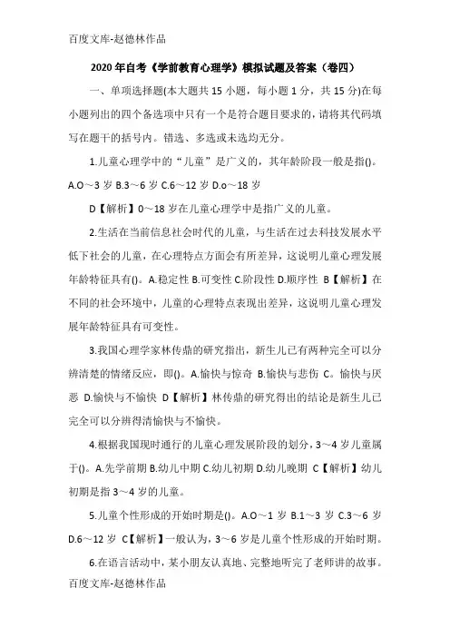 2020年自考《学前教育心理学》模拟试题及答案(卷四)