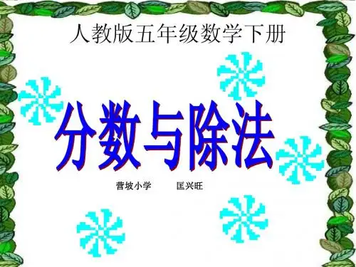 分数与除法(课件)