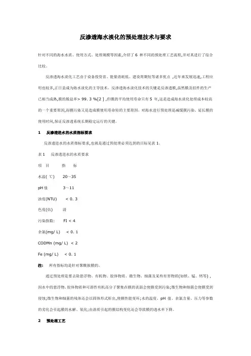 反渗透海水淡化的预处理技术与要求