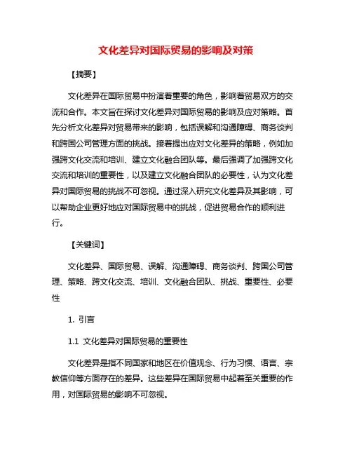 文化差异对国际贸易的影响及对策