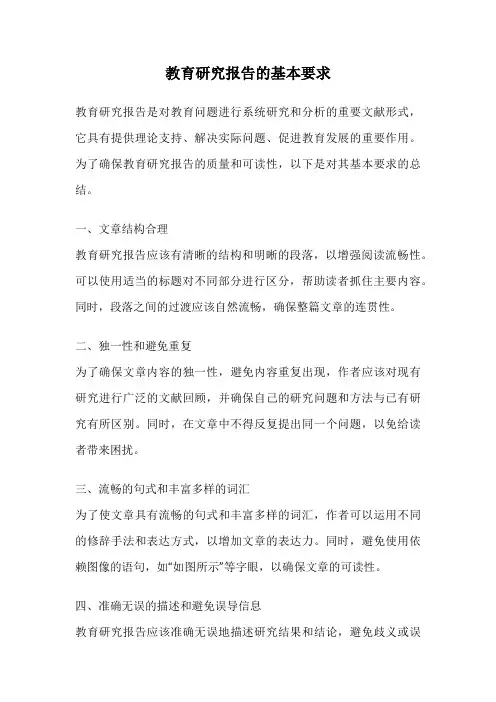 教育研究报告的基本要求