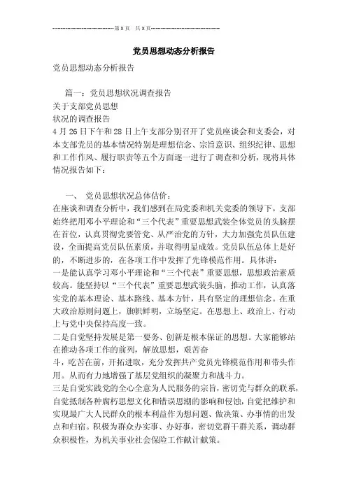 党员思想动态分析报告[最新版]