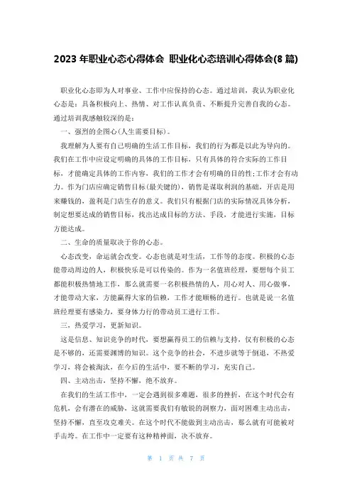 2023年职业心态心得体会 职业化心态培训心得体会(8篇)