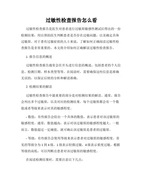 过敏性检查报告怎么看