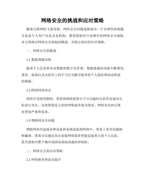 网络安全的挑战和应对策略