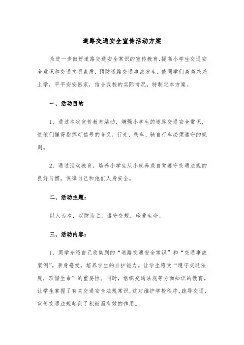道路交通安全宣传活动方案(3篇)