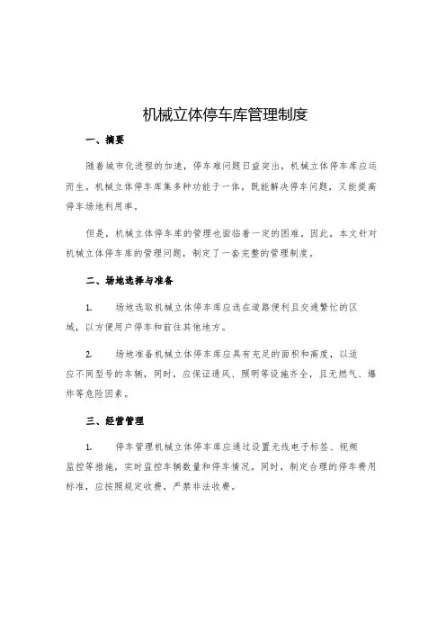 机械立体停车库管理制度