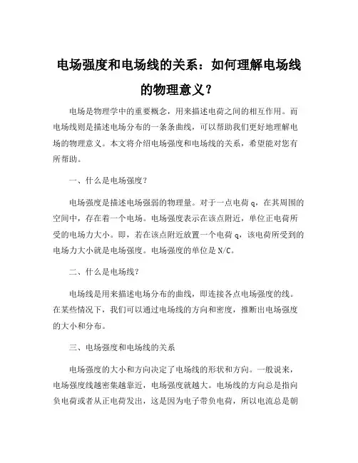 电场强度和电场线的关系