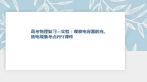 高考物理复习---实验：观察电容器的充、放电现象考点PPT课件