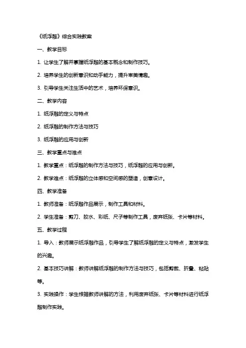 《纸浮雕》综合实践教案