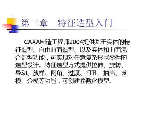 CAXA制造工程师2004基础教程课件4