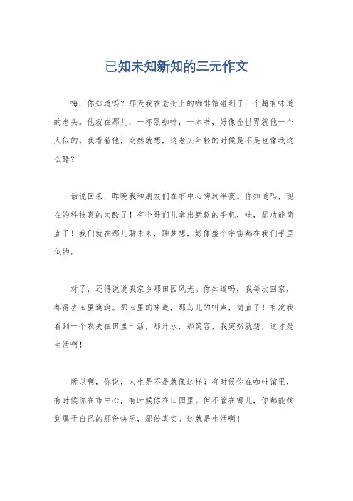 已知未知新知的三元作文