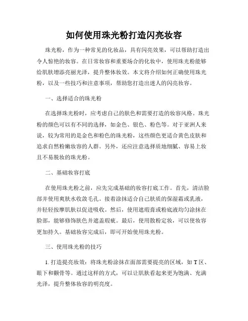 如何使用珠光粉打造闪亮妆容