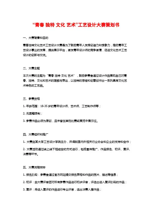 “青春 独特 文化 艺术”工艺设计大赛策划书
