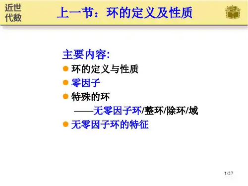 近世代数课件  第11节 子环与理想