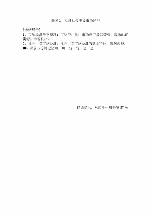 2020年高考政治(必修1)第一轮总复习讲义：第九课 走进社会主义市场经济