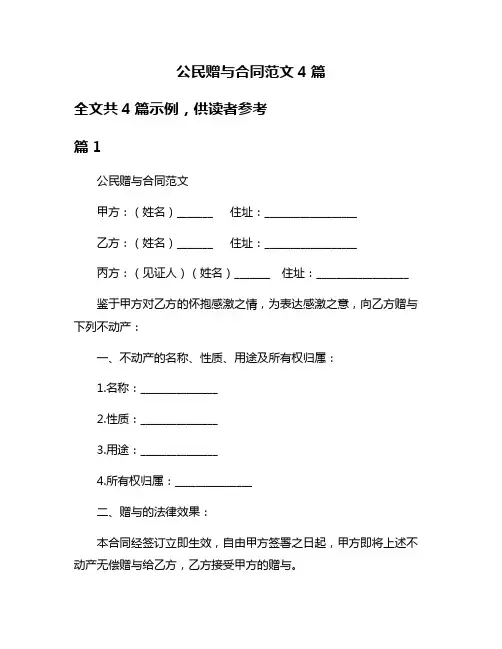 公民赠与合同范文4篇