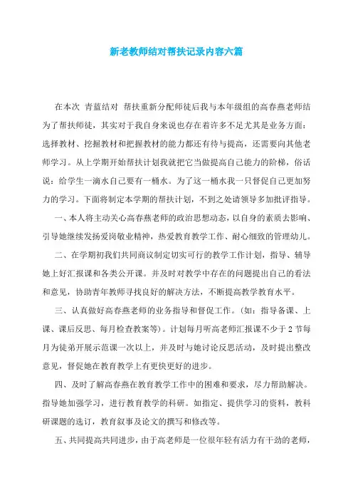 新老教师结对帮扶记录内容六篇