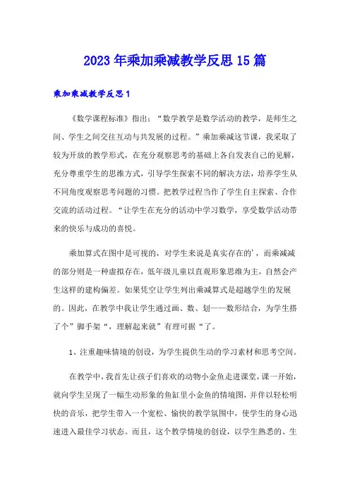 2023年乘加乘减教学反思15篇