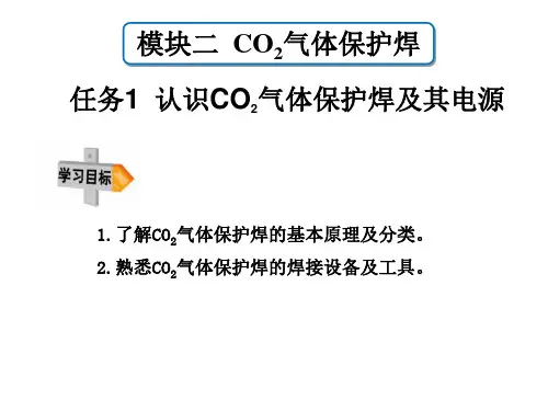 焊接技术快速入门ppt课件模块二CO2气体保护焊