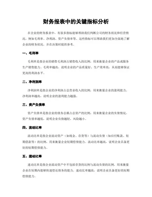 财务报表中的关键指标分析