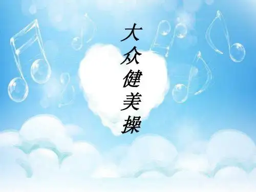 大众健美操说课课件