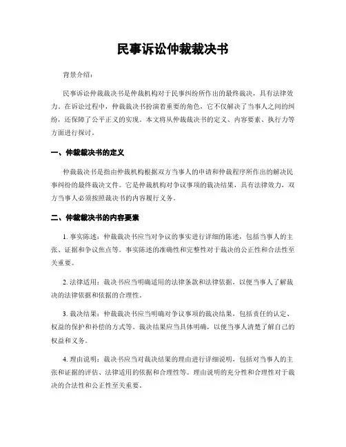民事诉讼仲裁裁决书