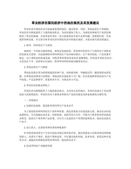 草业经济在国民经济中的地位现状及其发展建议