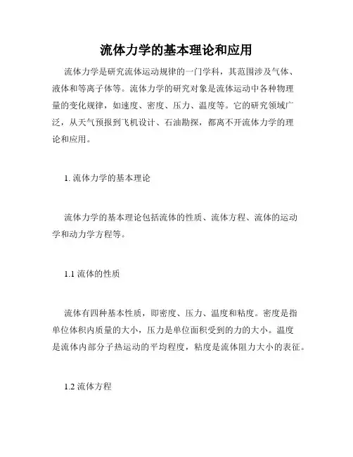 流体力学的基本理论和应用