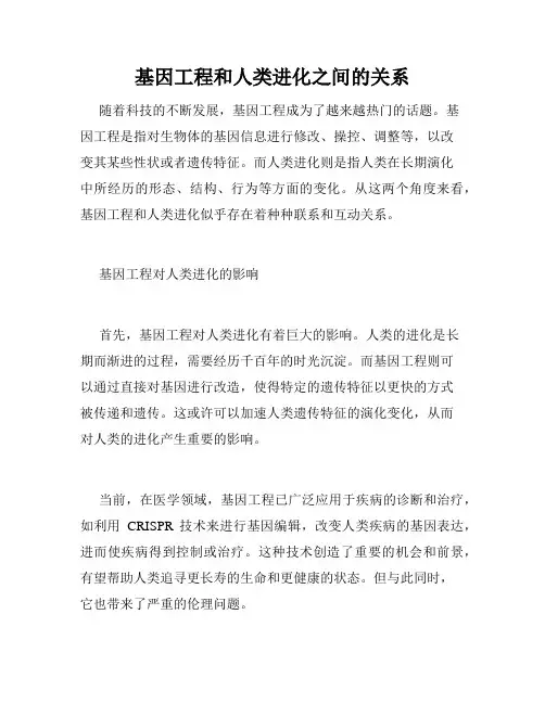 基因工程和人类进化之间的关系