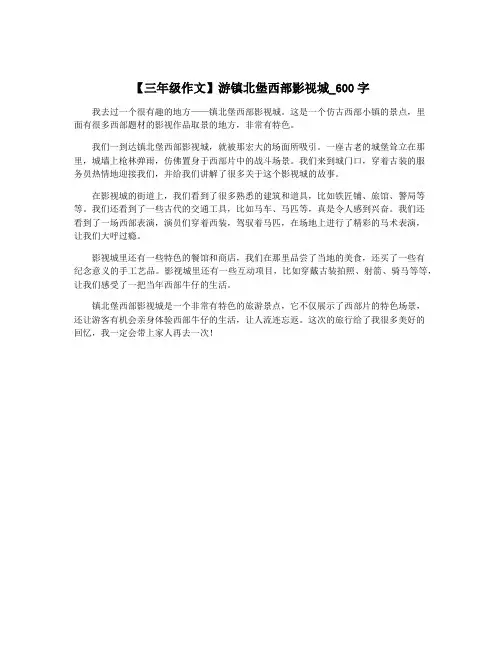 【三年级作文】游镇北堡西部影视城_600字