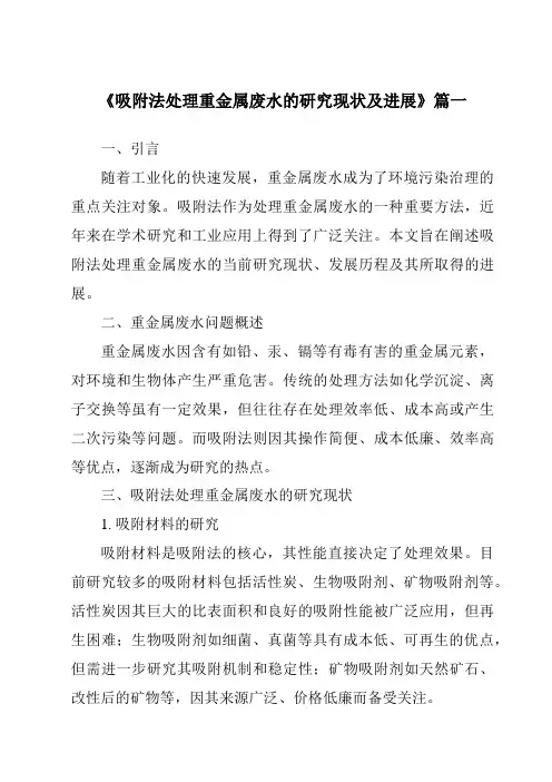《2024年吸附法处理重金属废水的研究现状及进展》范文