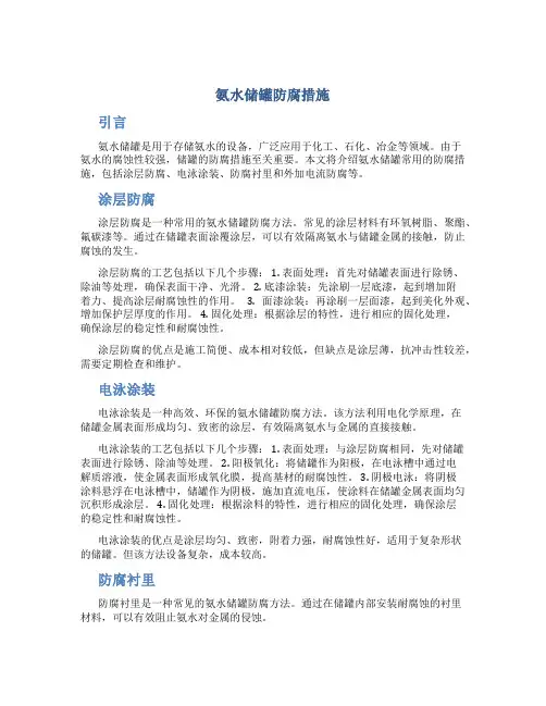 氨水储罐防腐措施