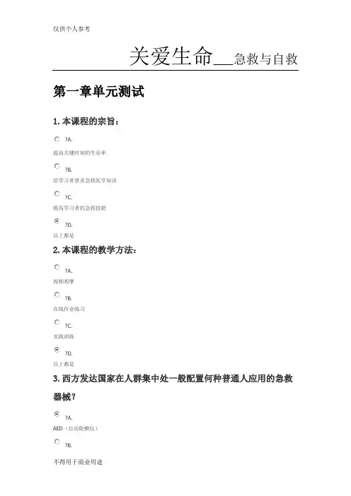 关爱生命-急救与自救(全部章节答案)