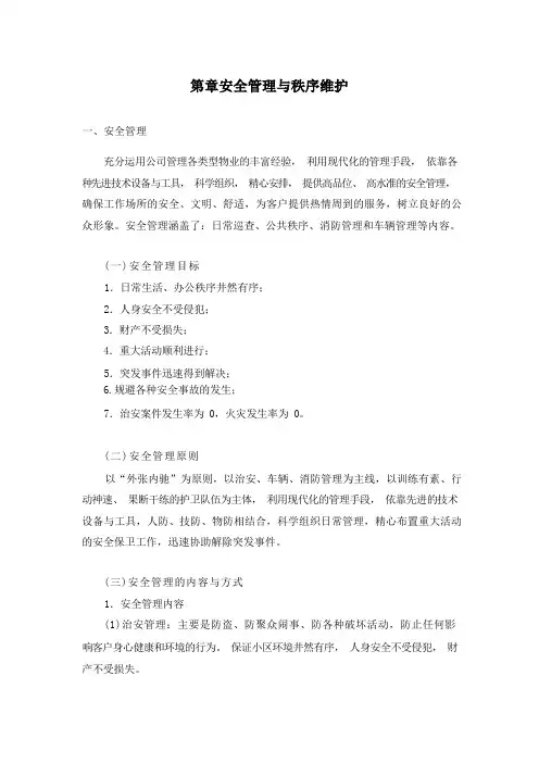 物业秩序维护方案