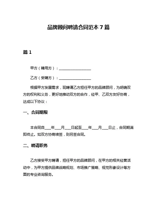 品牌顾问聘请合同范本7篇