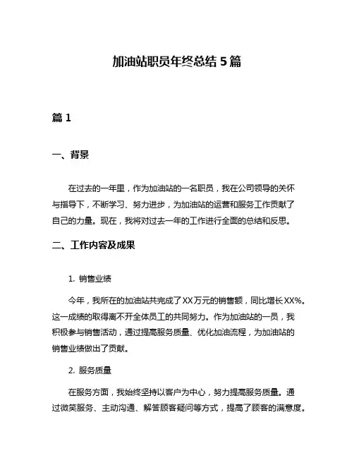 加油站职员年终总结5篇