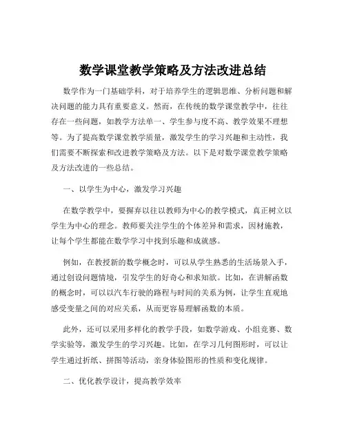 数学课堂教学策略及方法改进总结